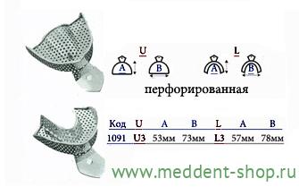 Ложка Слепочная Металлическая Перфорированная №3 (1091) Низ