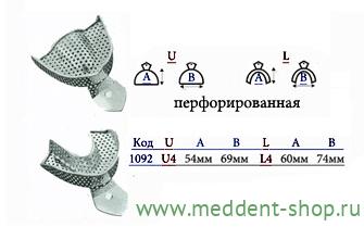 Ложка Слепочная Металлическая Перфорированная №4 (1092) Верх