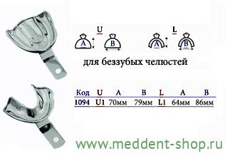 Ложка Слепочная Металлическая без перфорации, для беззубых челюстей  XL (1094) Верх 