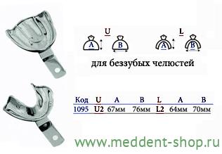 Ложка Слепочная Металлическая без перфорации для беззубых челюстей  L (1095) Верх