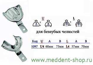 Ложка Слепочная Металлическая без перфорации для беззубых челюстей  S  (1097) Верх
