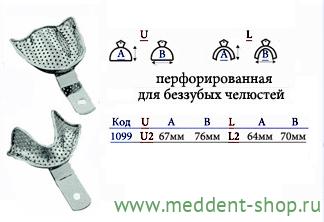 Ложка Слепочная Металлическая Перфорированная для беззубых челюстей L (1099) Верх