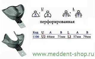 Ложка Слепочная Металлическая Перфорированная №2 (1106) Верх