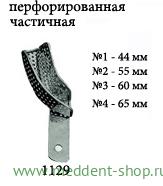 Ложка Частичная с перфорацией (Верх/Прав-Низ/Лев) (1129) № 2
