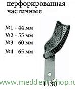 Ложка Частичная с перфорацией (Верх/Лев-Низ/Прав) (1130) № 2