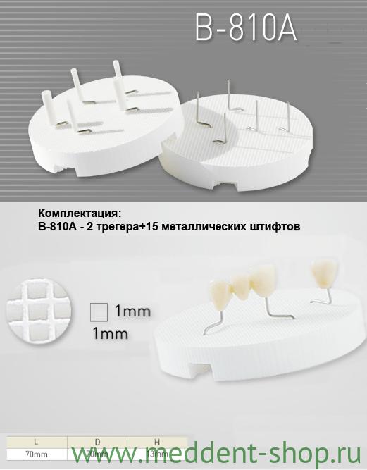  Трегер В-810А (2трегера+15мет.штиф.)/уп