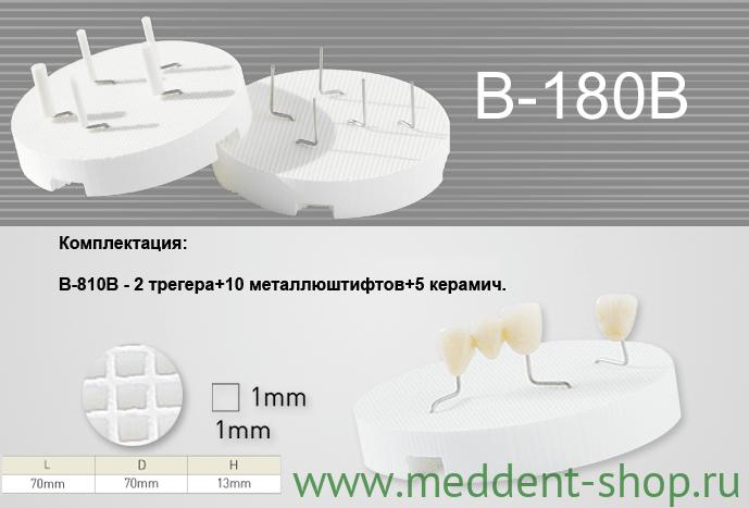 Трегер В-810В (2трегера+10мет.штиф.+5кер.нак.)/уп