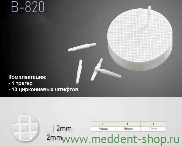 Трегер В-820+циркониевые штифты10шт/уп 