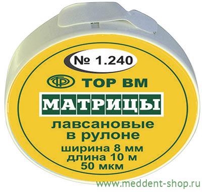 Матрицы лавсановые в рулоне 8мм*10м 1.240