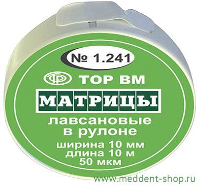 Матрицы лавсановые в рулоне 10мм*10м 1.241