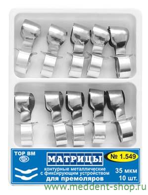 Матрицы контурные металлические с фиксирующим устройством для премоляров.(ф.3 и 4) 35 мкм, 10шт, "ТОР ВМ" 1.549