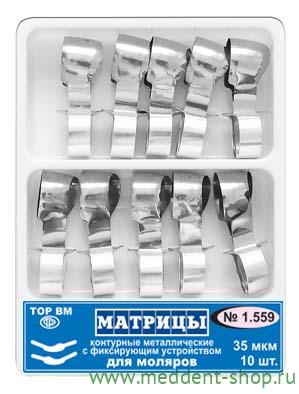Матрицы контурные металлические с фиксирующим устройством для моляров .(ф.3 и 4) 35 мкм, 10шт, "ТОР ВМ" 1.559