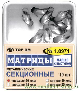 Матрицы контурные секционные металлические малые с выступом "ТОР ВМ" 1.0971