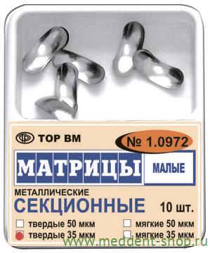 Матрицы контурные секционные металлические малые, 10шт/уп (ТОР ВМ),1.0972