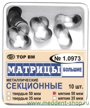 Матрицы контурные секционные металлические большие, 10шт/уп (ТОР ВМ),1.0973