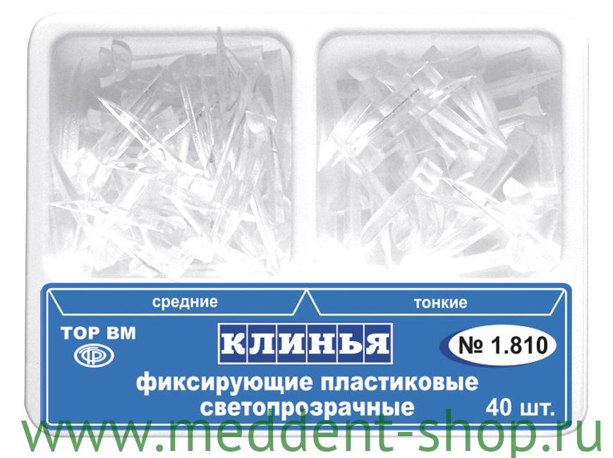 Клинья светопрозрачные.фиксир. 2-х типов уп /40шт"ТОР ВМ" 1.810