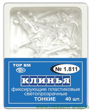 Клинья светопрозрачные тонкие фиксирующие уп /40шт"ТОР ВМ" 1.811