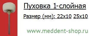 Пуховка фетровая НР "Люкс", 1-слой