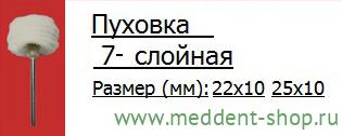 Пуховка фетровая НР,Люкс 7-слой