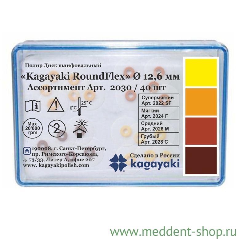 ДИСКИ KAGAYAKI ROUNDFLEX АССОРТИ D12,6 ММ 2030/40 (4Х10 ШТ., 2 ДЕРЖАТЕЛЯ)