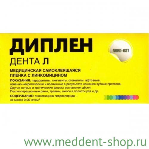 ДИПЛЕН-ДЕНТА Л (С ЛИНКОМИЦИНОМ)