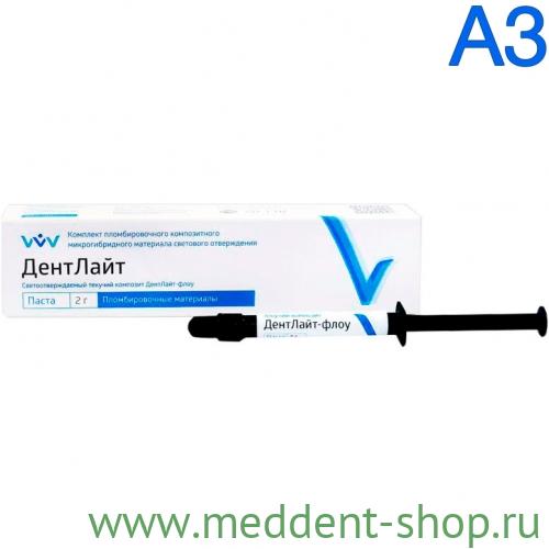 ДЕНТЛАЙТ ФЛОУ А3 ТЕКУЧИЙ КОМПОЗИТНЫЙ МАТЕРИАЛ СВЕТОВОГО ОТВЕРЖДЕНИЯ./ВЛАДМИВА / 2 ГР.