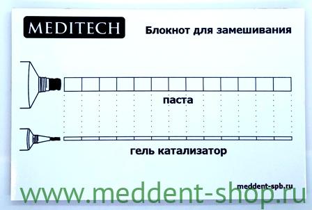Блокнот для замешивания  "MEDITECH"