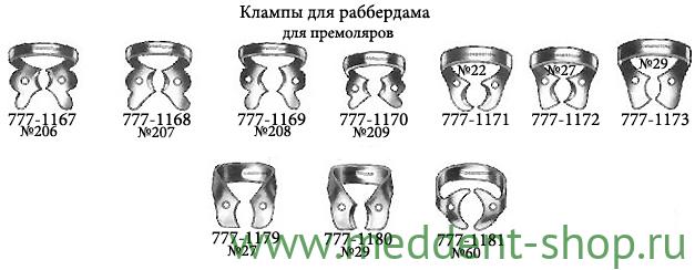 Кламп для Раббердама (для премоляров)