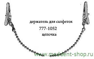 Держатель для салфеток цепочка (1052)