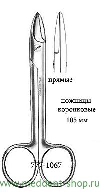 Ножницы коронковые прямые (1067)